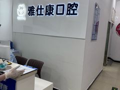 -雅仕康口腔