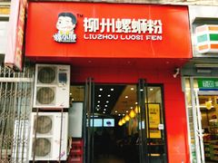 门面-螺小胖柳州螺蛳粉(钟楼总店)
