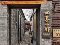 门面-四喜小胖·北京涮肉(五道营店)