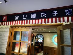 -金谷园饺子馆(北邮总店)