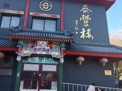 -泰丰楼(前门西大街店)