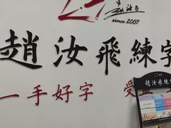 -赵汝飞练字硬笔书法(大钟寺校区)