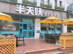 门面-半天妖烤鱼(海那城店)