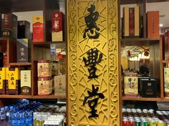 -惠丰堂饭庄·烤鸭·京味菜(翠微路店)