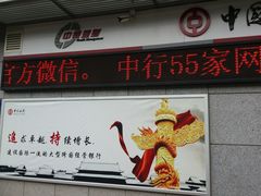 -中国银行(西部通道支行)