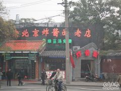 -老北京炸酱面(故宫店)