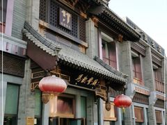 门面-马凯餐厅(地安门店)