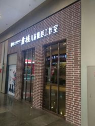 -汪正影业素摄儿童摄影工作室(星摩尔购物中心店)