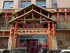-鸽子窝(青塔店)
