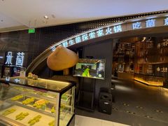-一朵菌·野生菌探索家火锅(南亚店)