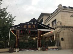 -月圆霖特色农家乐