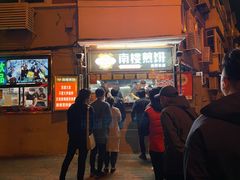 -南楼煎饼(南楼总店)