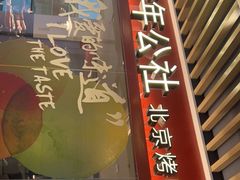 门面-青年公社烤鸭(宝杨宝龙广场店)
