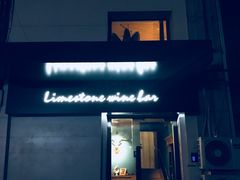 -Limestone 小酒馆(朝阳大悦城店)