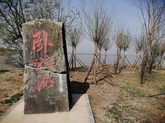 -卧龙湖