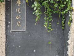 -绍兴鲁迅故里·沈园景区
