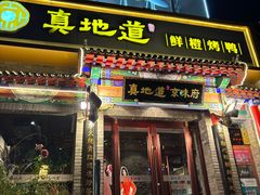 -真地道京味府·鲜橙烤鸭·北京菜(朝外大街东大桥店)