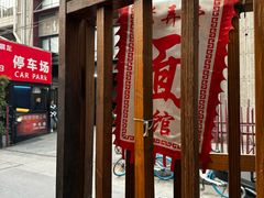 -沪西老弄堂面馆(定西路店)