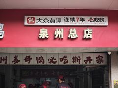 -斯丹姜母鸭·古法干香(涂门街总店)