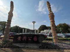 -黄兴公园