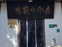 -吾介小籠館