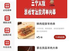 -三个大叔烤羊肉串·炭炉砂锅菜(西三旗店)