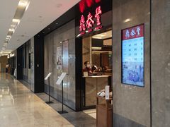 门面-鼎泰丰(德基广场店)