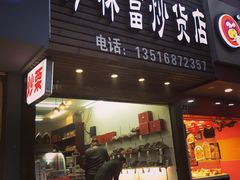 -方林富炒货店(武林路店)