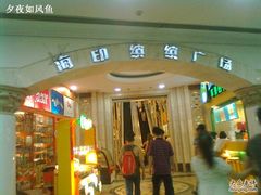 -海印缤缤广场