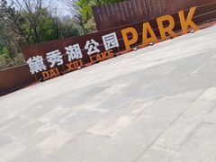 -黛秀湖公园