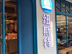 门面-纽斯特牛排自助餐厅(浦江万达店)