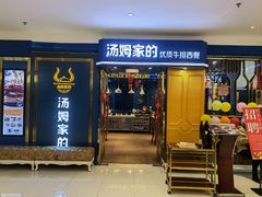 门面-汤姆家的牛排意面披萨(新城市广场店)