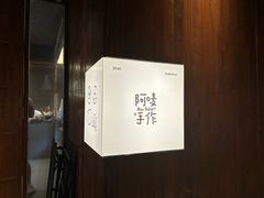 -Max Bakery 阿唛手作