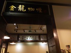 -金龙咖喱