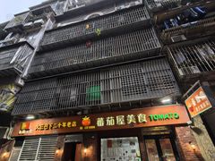 -番茄屋葡式美食(总店)