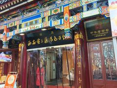 -西安贾三灌汤包·回坊小吃·清真炒菜(北院门总店)