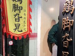 门面-鸡脚旮旯平江路店