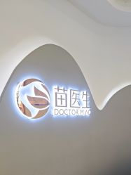 点击看大图 -苗医生0感科技祛痘