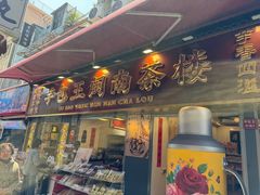 -芋包王闽南茶楼(八市店)