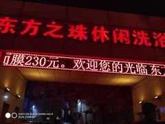 -东方之珠洗浴休闲广场(和平店)