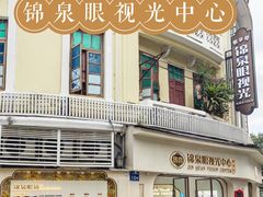 -锦泉眼视光中心(海珠广场店)