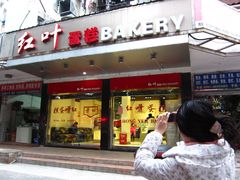 门面-红叶蛋糕(广达路总店)