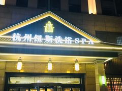 -纽斯洗浴SPA(三墩店)