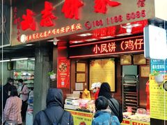 门面-诚志饼家·小凤饼非遗传承(中山六路店)