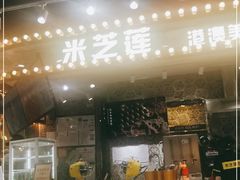 门面-美芝莲(领展购物广场中关村店)