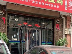 门面-福顺祥大盘鸡(临潼店)