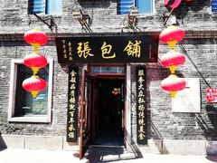 门面-张包铺(道外店)