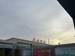 -天水南站