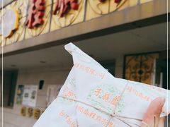 门面-桂顺斋(西花市店)