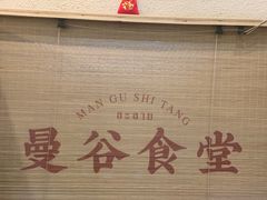 -曼谷食堂·泰国家庭料理